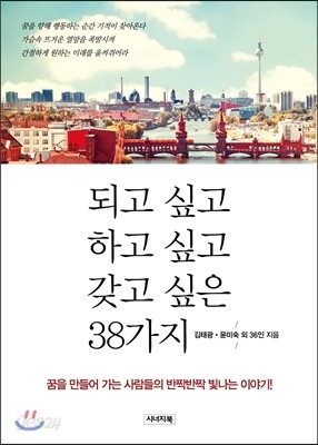 되고 싶고 하고 싶고 갖고 싶은 38가지
