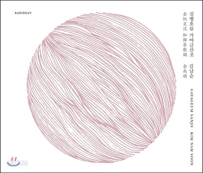 김남순 - 김병호류 가야금산조 [2016년 녹음]