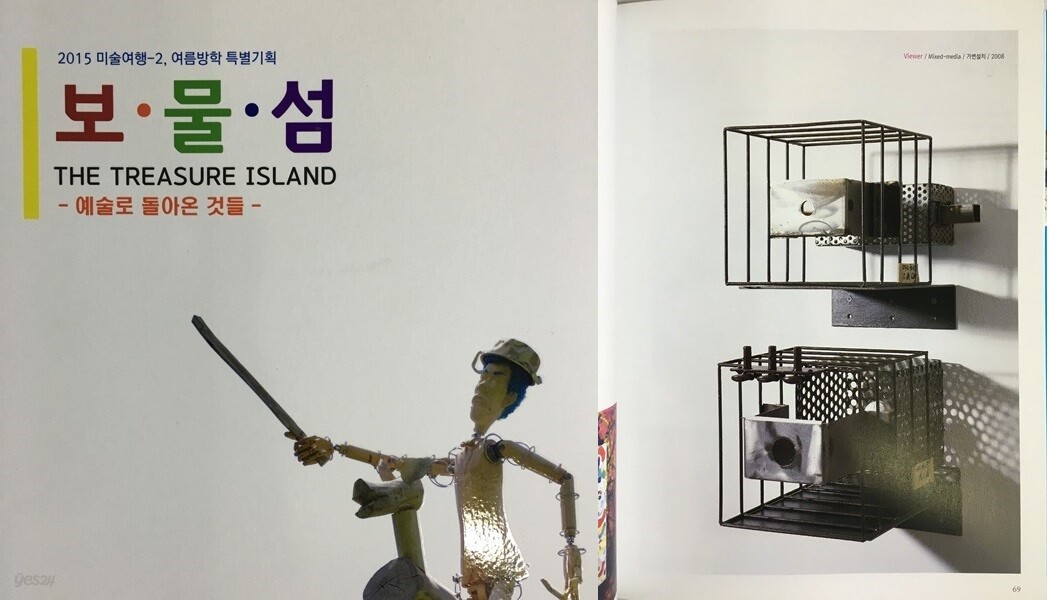  보물섬 - 예술로 돌아온것들 (2015) 미술여행 2 여름방학 특별기획 - YES24  보물섬 - 예술로 돌아온것들 (2015) 미술여행 2 여름방학... 