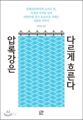 압록강은 다르게 흐른다