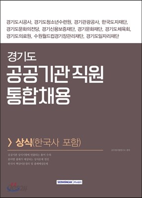경기도 공공기관 직원 통합채용 상식