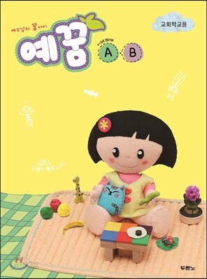 예꿈AB (1~3세) 영아부 교회학교용