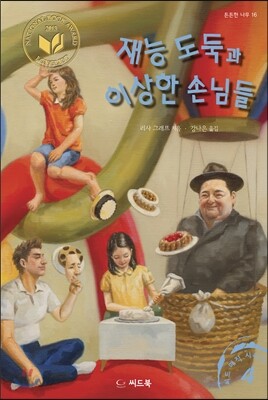 재능 도둑과 이상한 손님들
