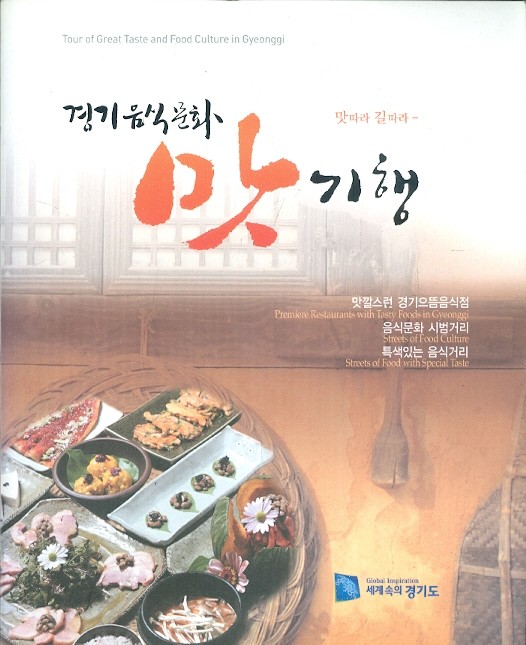 2009 경기음식문화 맛기행 - 맛따라 길따라