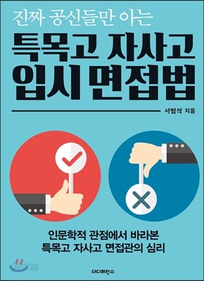 진짜 공신들만 아는 특목고 자사고 입시 면접법