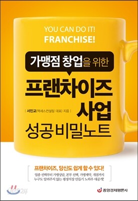 프랜차이즈 사업 성공 비밀노트
