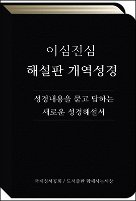이심전심 해설판 개역성경