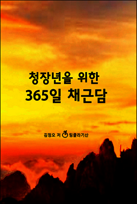 청장년을 위한 365일 채근담
