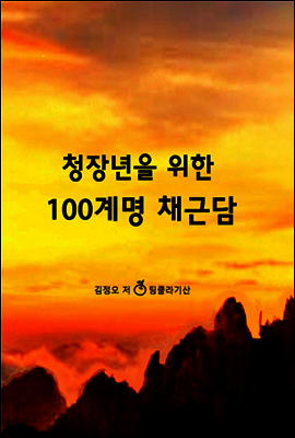 청장년을 위한 100계명 채근담