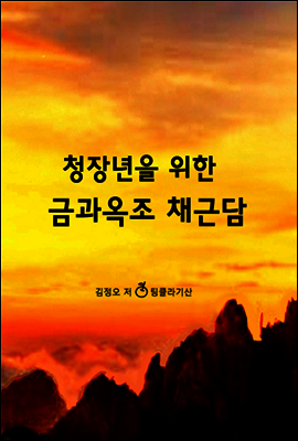 청장년을 위한 금과옥조 채근담