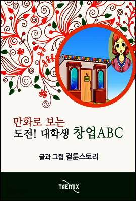 만화로 보는 도전! 대학생 창업ABC