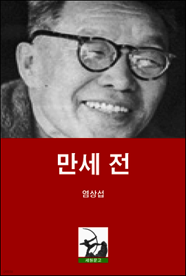 만세 전