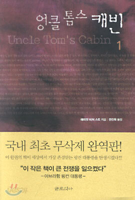 엉클 톰스 캐빈 1