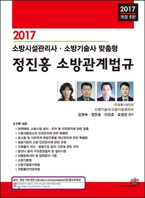 2017 소방시설관리사 소방기술사 맞춤형 정진홍 소방관계법규
