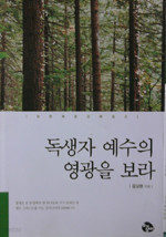 독생자 예수의 영광을 보라 - 요한복음 강해설교