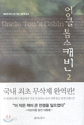 엉클 톰스 캐빈 2