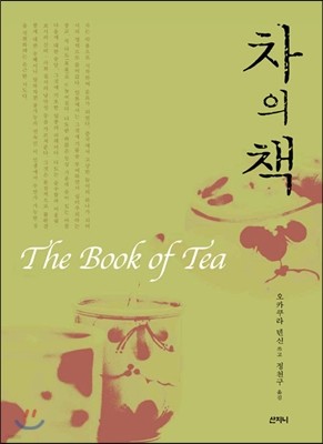 차의 책 The Book of Tea
