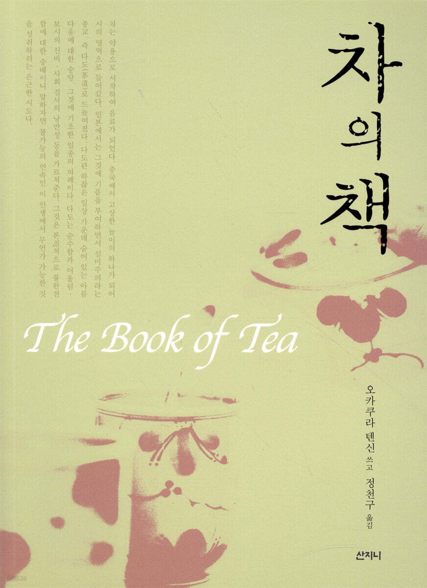 차의 책 The Book of Tea
