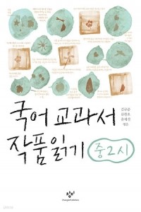 국어 교과서 작품 읽기 - 중2, 시 (중등학습/상품설명참조/2)