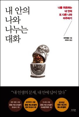 내 안의 나와 나누는 대화