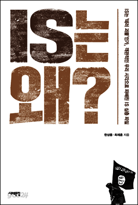 IS는 왜?