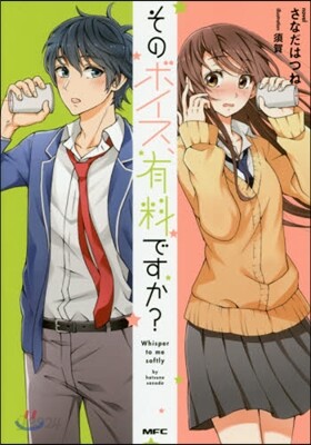 そのボイス,有料ですか?