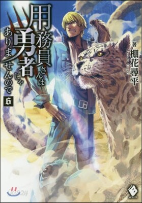 用務員さんは勇者じゃありませんので 6