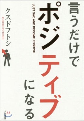 言うだけでポジティブになる