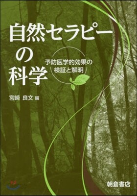 自然セラピ-の科學－予防醫學的效果の檢證
