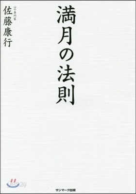 滿月の法則