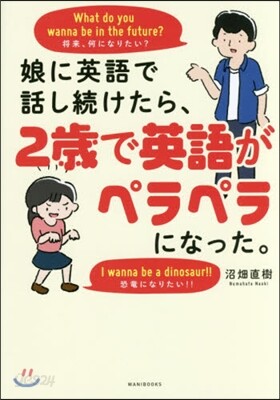 娘に英語で話し續けたら,2歲で英語がペラ
