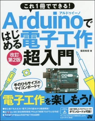 Arduinoではじめる電子工作超超入門 改訂第2版