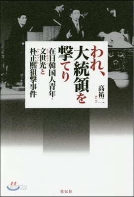われ,大統領を擊てり－在日韓國人靑年.文