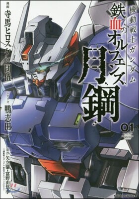 機動戰士ガンダム 鐵血のオルフ 月鋼 1