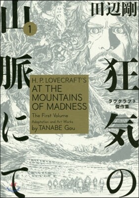 狂氣の山脈にて   1 ラヴクラフト傑作