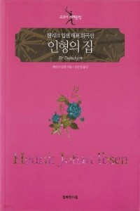 인형의 집 - 교과서 세계문학 (영미소설/상품설명참조/2)