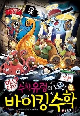 수학 유령의 미스터리 바이킹 수학