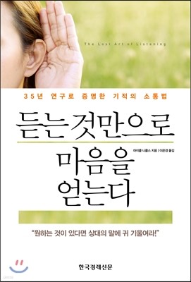 듣는 것만으로 마음을 얻는다