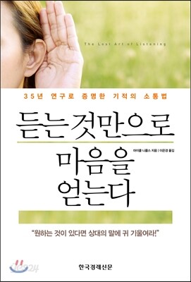 듣는 것만으로 마음을 얻는다