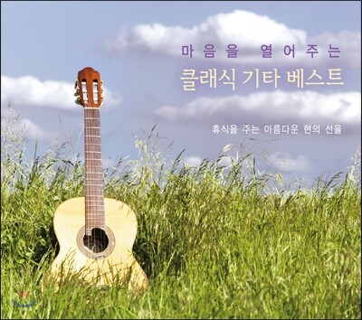 마음을 열어주는 클래식 기타 베스트 - 바흐 / 타레가 / 쇼팽 / 드뷔시 / 슈베르트의 기타 작품