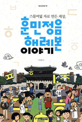 훈민정음 해례본 이야기