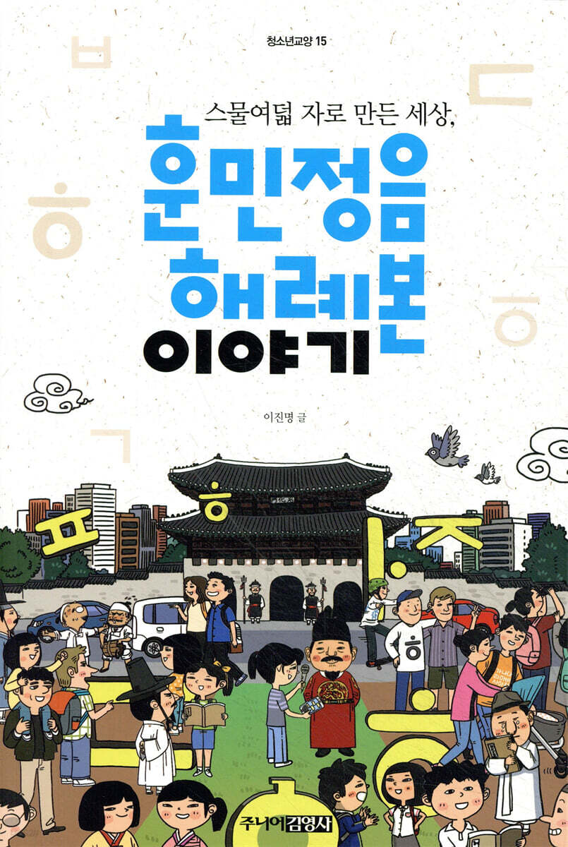 훈민정음 해례본 이야기