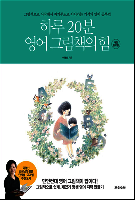 하루 20분 영어 그림책의 힘 (개정증보판)