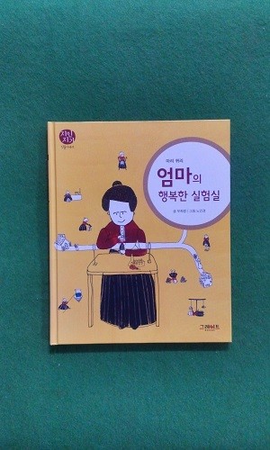 (마리퀴리) 엄마의 행복한 실험실 (지인지기인물이야기 30 )