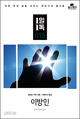 이방인 - 1일1독 015