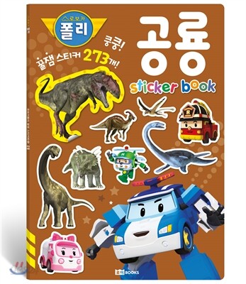 로보카폴리 꿀잼 스티커북 : 공룡