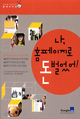 나, 홈페이지로 돈 벌었어!