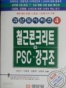 철근콘크리트 및 PSC 강구조 - 과년도시리즈 4