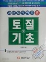 토질 및 기초 - 과년도시리즈 5