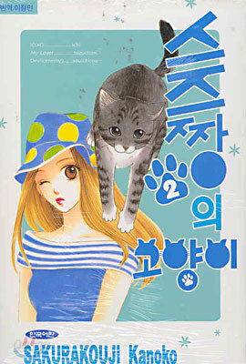 스즈짱의 고양이 2